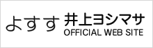 よすす 井上ヨシマサ